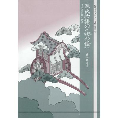 物の怪（本、雑誌、コミック）のおすすめ人気商品一覧 通販 - Yahoo
