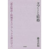 タブーと結婚 「源氏物語と阿闍世王コンプレックス論」のほうへ 電子書籍版 / 著:藤井貞和