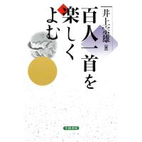 百人一首を楽しくよむ 電子書籍版 / 著:井上宗雄 | ebookjapan ヤフー店