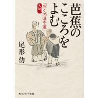 芭蕉のこころをよむ 「おくのほそ道」入門 電子書籍版 / 著者:尾形仂 | ebookjapan ヤフー店