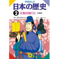 学研まんが日本の歴史 2 大和の国ぐに 電子書籍版 / 樋口清之/原島サブロー | ebookjapan ヤフー店