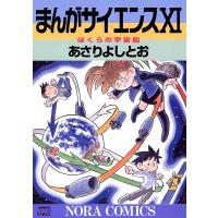 まんがサイエンス 11 電子書籍版 / あさりよしとお | ebookjapan ヤフー店