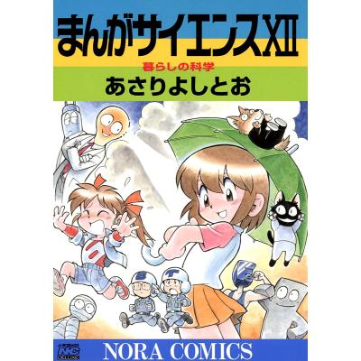 まんがサイエンスのおすすめ人気商品一覧 通販 - Yahoo!ショッピング