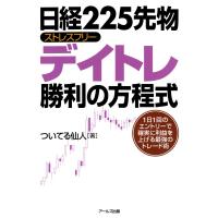 日経225先物ストレスフリーデイトレ勝利の方程式 電子書籍版 / 著:ついてる仙人 | ebookjapan ヤフー店