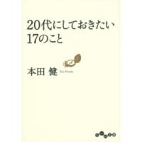 20代にしておきたい17のこと 電子書籍版 / 本田健 | ebookjapan ヤフー店