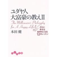 ユダヤ人大富豪の教えII 電子書籍版 / 本田健 | ebookjapan ヤフー店