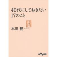 40代にしておきたい17のこと 電子書籍版 / 本田健 | ebookjapan ヤフー店