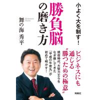 勝負脳の磨き方 〜小よく大を制す〜 電子書籍版 / 舞の海秀平 | ebookjapan ヤフー店