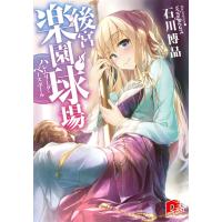 後宮楽園球場 ハレムリーグ・ベースボール【特典ミニ小説付】 電子書籍版 / 石川博品/wingheart | ebookjapan ヤフー店