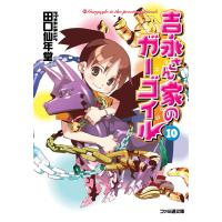 吉永さん家のガーゴイル10 電子書籍版 / 著者:田口仙年堂 イラスト:日向悠二 | ebookjapan ヤフー店