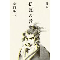 新訳 信長の言葉 電子書籍版 / 著者:童門冬二 | ebookjapan ヤフー店