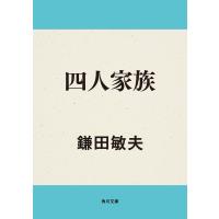 四人家族 電子書籍版 / 著者:鎌田敏夫 | ebookjapan ヤフー店