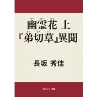 幽霊花 上 『弟切草』異聞 電子書籍版 / 著者:長坂秀佳 | ebookjapan ヤフー店