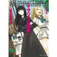 イマジン秘蹟 1.魔女症候群の春 電子書籍版 / 著者:本田透 イラスト:文倉十 | ebookjapan ヤフー店