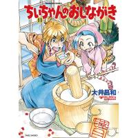 ちぃちゃんのおしながき (11) 電子書籍版 / 大井昌和 | ebookjapan ヤフー店