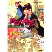 炎の蜃気楼 邂逅編 真皓き残響6 氷雪問答 電子書籍版 / 桑原水菜/ほたか乱 | ebookjapan ヤフー店
