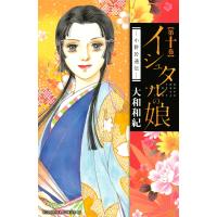 イシュタルの娘〜小野於通伝〜 (10) 電子書籍版 / 大和和紀 | ebookjapan ヤフー店
