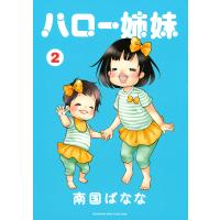 ハロー姉妹 (2) 電子書籍版 / 南国ばなな | ebookjapan ヤフー店