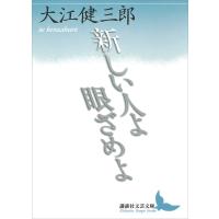 新しい人よ眼ざめよ 電子書籍版 / 大江健三郎 | ebookjapan ヤフー店