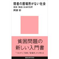 弱者の居場所がない社会 貧困・格差と社会的包摂 電子書籍版 / 阿部彩 | ebookjapan ヤフー店