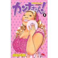 カンナさーん! (8) 電子書籍版 / 深谷かほる | ebookjapan ヤフー店