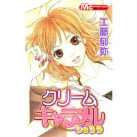 クリームキャラメル ショコラ 電子書籍版 / 工藤郁弥 | ebookjapan ヤフー店