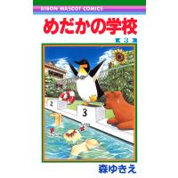 めだかの学校 (3) 電子書籍版 / 森ゆきえ | ebookjapan ヤフー店