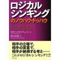 ロジカルシンキングのノウハウ・ドゥハウ 電子書籍版 / 著:HRインスティテュート 編:野口吉昭 | ebookjapan ヤフー店