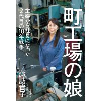 町工場の娘 主婦から社長になった2代目の10年戦争 電子書籍版 / 著:諏訪貴子 | ebookjapan ヤフー店
