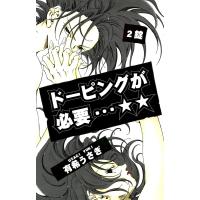 ドーピングが必要…☆☆(2) 電子書籍版 / 漫画:有希うさぎ | ebookjapan ヤフー店
