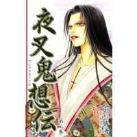 夜叉鬼想伝(2) 電子書籍版 / 漫画:中川勝海 | ebookjapan ヤフー店