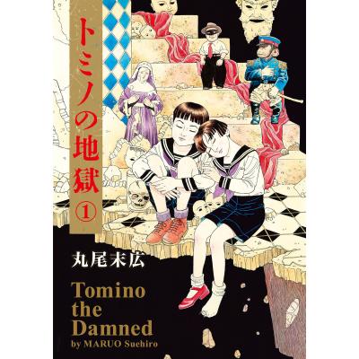 漫画 丸尾末広（本、雑誌、コミック）のおすすめ人気商品一覧 通販