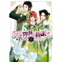 うちの陛下が新米で。 (5) 電子書籍版 / 著者:湖住ふじこ | ebookjapan ヤフー店