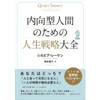 内向型人間のための人生戦略大全 電子書籍版 / シルビア・レーケン(著者)/岡本朋子(訳者) | ebookjapan ヤフー店