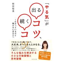 「やる気」が出るコツ、続くコツ 電子書籍版 / 和田裕美 | ebookjapan ヤフー店