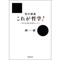 集中講義 これが哲学! 電子書籍版 / 西研 | ebookjapan ヤフー店