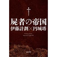 屍者の帝国 電子書籍版 / 伊藤計劃/円城塔 | ebookjapan ヤフー店