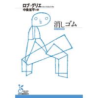 消しゴム 電子書籍版 / ロブ・グリエ/中条省平(訳) | ebookjapan ヤフー店