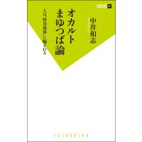 オカルトまゆつば論 人は「怪奇現象」に騙される 電子書籍版 / 中井和志 | ebookjapan ヤフー店