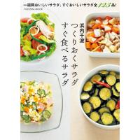 つくりおくサラダ すぐ食べるサラダ 電子書籍版 / 浜内千波 | ebookjapan ヤフー店