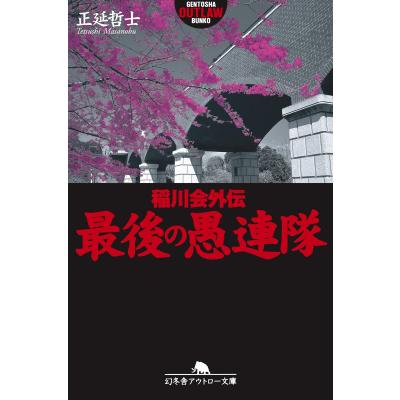 稲川会（本、雑誌、コミック）のおすすめ人気商品一覧 通販 - Yahoo