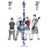 愛と青春の成り立ち 電子書籍版 / 作:川崎ぶら 画:秋重学 | ebookjapan ヤフー店