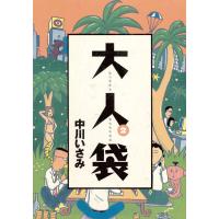 大人袋 (2) 電子書籍版 / 中川いさみ | ebookjapan ヤフー店