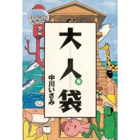 大人袋 (5) 電子書籍版 / 中川いさみ | ebookjapan ヤフー店