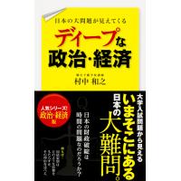 日本の大問題が見えてくる ディープな政治・経済 電子書籍版 / 著者:村中和之 | ebookjapan ヤフー店