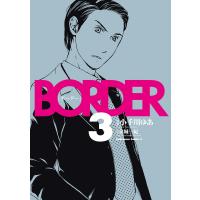 BORDER (3) 電子書籍版 / 漫画:小手川ゆあ 原案:金城一紀 | ebookjapan ヤフー店