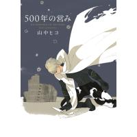 500年の営み 電子書籍版 / 山中ヒコ | ebookjapan ヤフー店