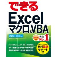 できるExcel マクロ&amp;VBA 2013/2010/2007/2003/2002対応 電子書籍版 / 小舘由典/できるシリーズ編集部 | ebookjapan ヤフー店