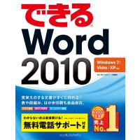 できるWord 2010 Windows 7/Vista/XP対応 電子書籍版 / 田中亘/できるシリーズ編集部 | ebookjapan ヤフー店