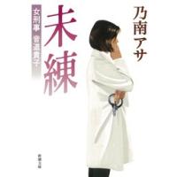 女刑事音道貴子 未練(新潮文庫) 電子書籍版 / 乃南アサ | ebookjapan ヤフー店